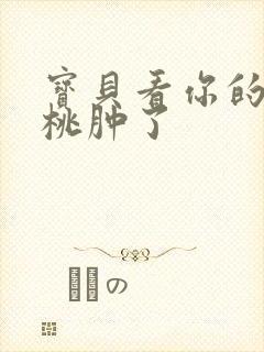 宝贝看你的小樱桃肿了