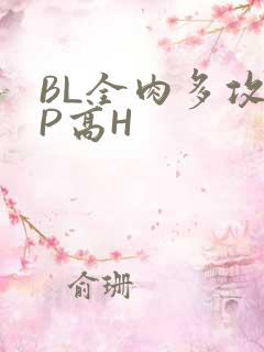 BL全肉多攻NP高H