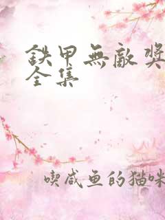 铁甲无敌奖门人全集