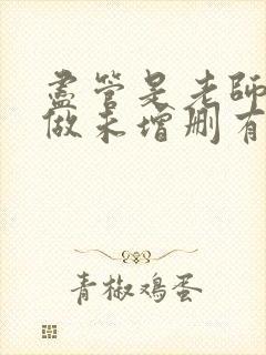 尽管是老师也想做未增删有