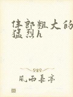 伴郎粗大的内捧猛烈h