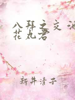 八拜之交 酒宅花丸君