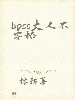 boss大人不要舔