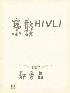 窃欢H1VL1小说