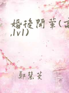 婚后开荤(高h,1v1)