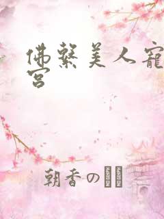 佛系美人宠冠六宫