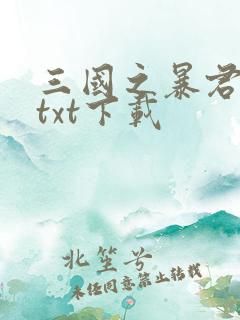三国之暴君颜良txt下载