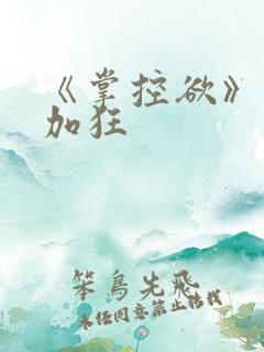 《掌控欲》狂上加狂