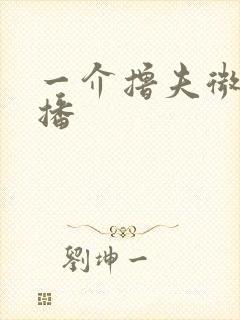 一介撸夫微博直播