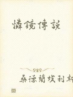 怜镜传说