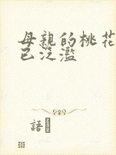 母亲的桃花源早已泛滥