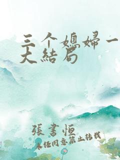 三个媳妇一锅烩大结局