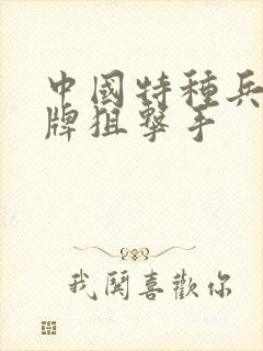 中国特种兵之王牌狙击手