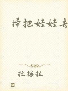 扫把娃娃去流浪
