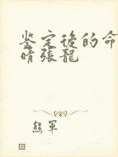 鉴定后的命运周晴张龙