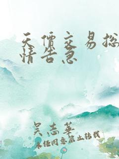 天价交易总裁婚情告急