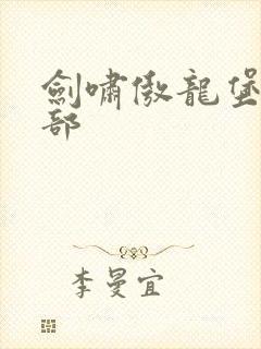 剑啸傲龙堡第二部