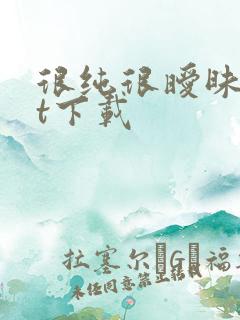 很纯很暧昧txt下载