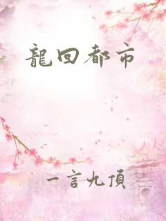 龙回都市