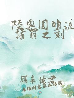 陆奥圆明流外传 修罗之刻