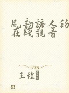 风韵诱人的儿媳在线观看