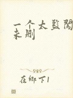 一个太监闯内宫未删