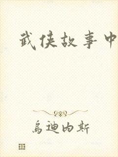 武侠故事中文网