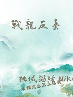 战龙反秦