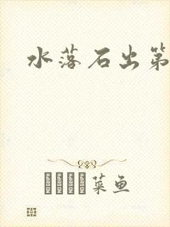 水落石出第二部