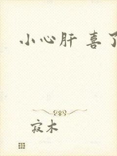 小心肝 喜了
