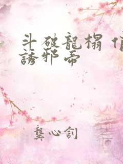 斗破龙榻 俏妃诱邪帝