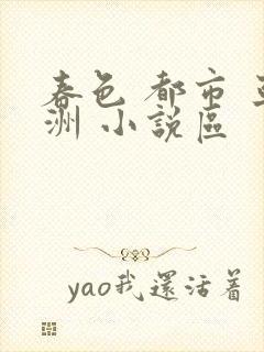 春色 都市 亚洲 小说区