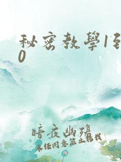 秘密教学1到50