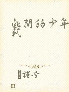 此间的少年 下载