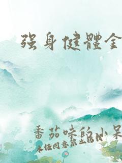 强身健体金处方