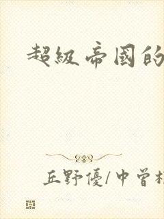 超级帝国的崛起