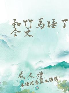 和竹马睡了以后全文