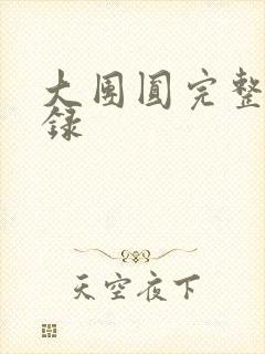 大团圆完整版目录