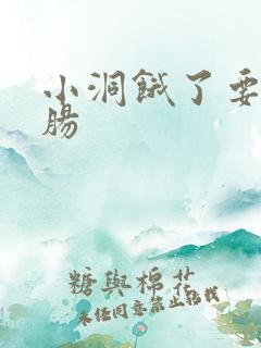 小洞饿了要吃大肠