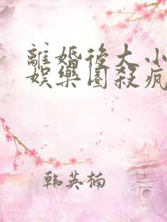 离婚后大小姐在娱乐圈杀疯了