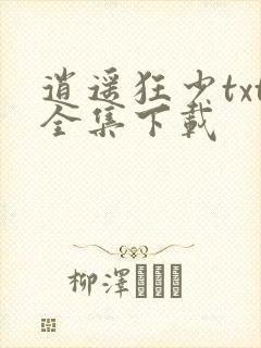 逍遥狂少txt全集下载