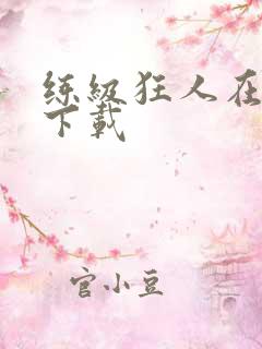 练级狂人在异界下载