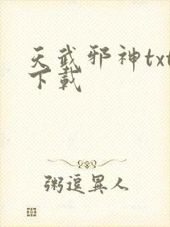 天武邪神txt下载