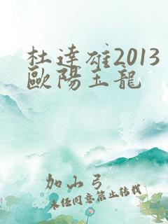 杜达雄2013欧阳玉龙