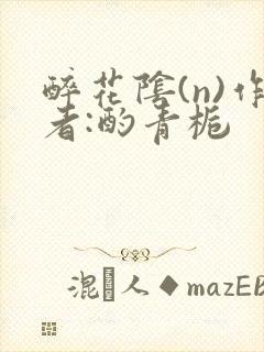 醉花阴(n)作者:酌青栀