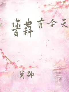 你也有今天百度百科