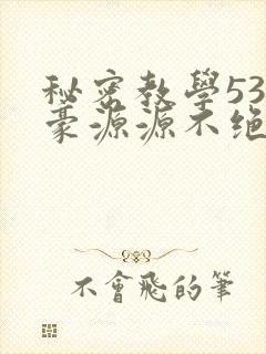秘密教学53子豪源源不绝免费