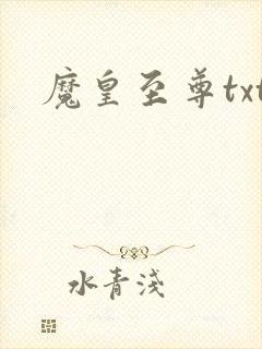 魔皇至尊txt