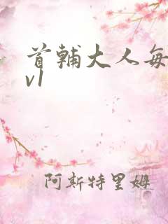 首辅大人每天1v1