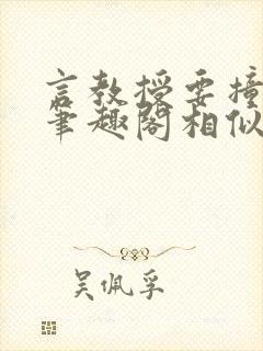 言教授要撞坏了笔趣阁相似的小说